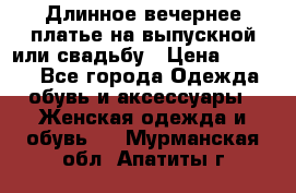 Длинное вечернее платье на выпускной или свадьбу › Цена ­ 9 000 - Все города Одежда, обувь и аксессуары » Женская одежда и обувь   . Мурманская обл.,Апатиты г.